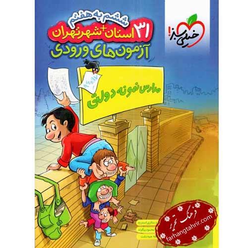 آزمون آمادگی مدارس نمونه دولتی ششم خیلی سبز